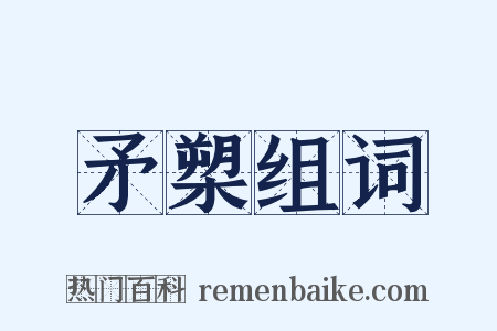 矛槊组词是什么意思的图片
